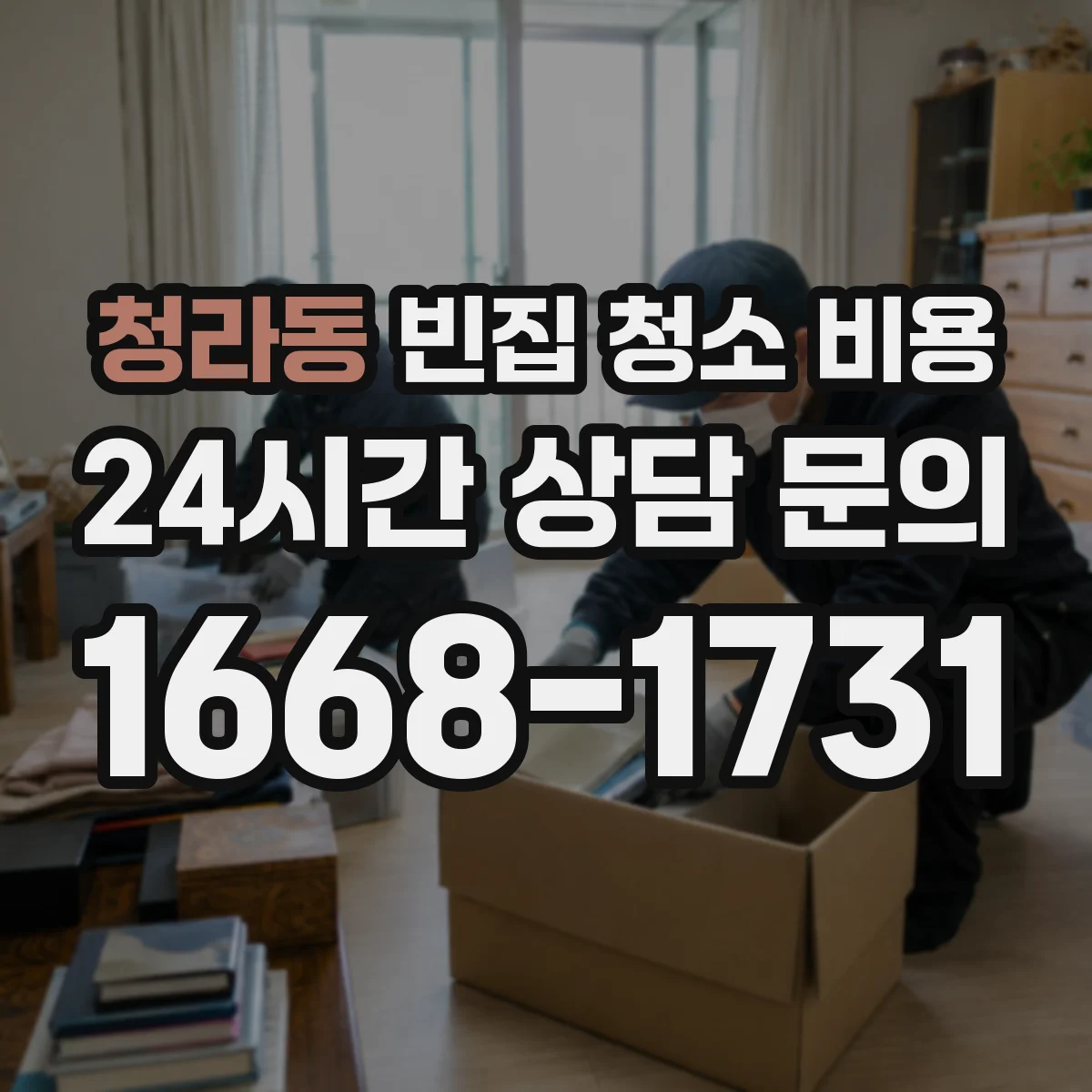 청라동 빈집 청소 비용