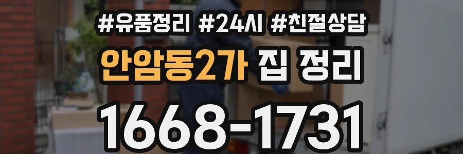안암동2가 집 정리