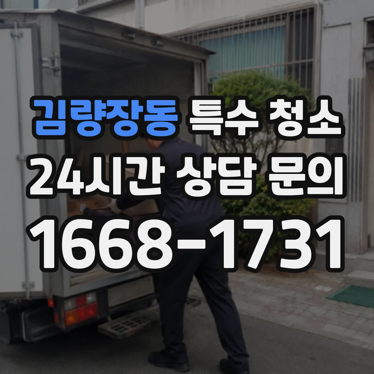 김량장동 특수 청소