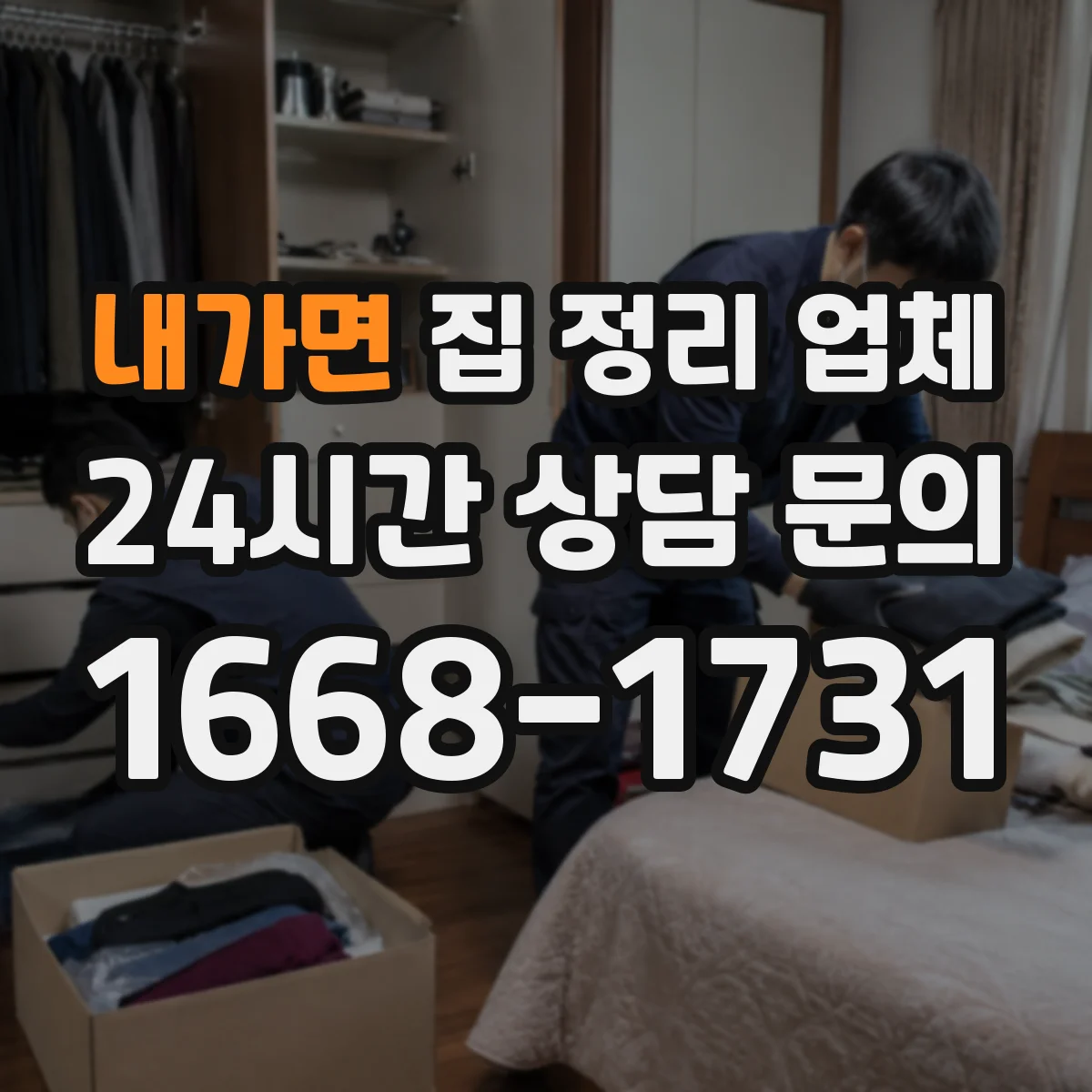 내가면 집 정리 업체