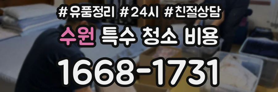 수원 특수 청소 비용