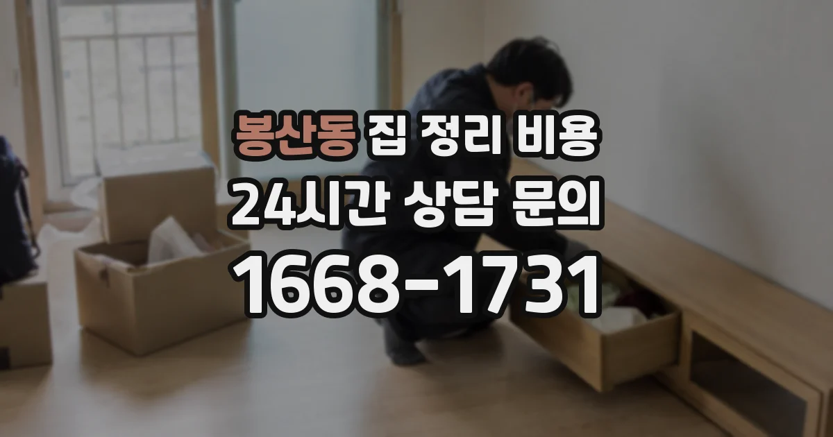 봉산동 집 정리 비용