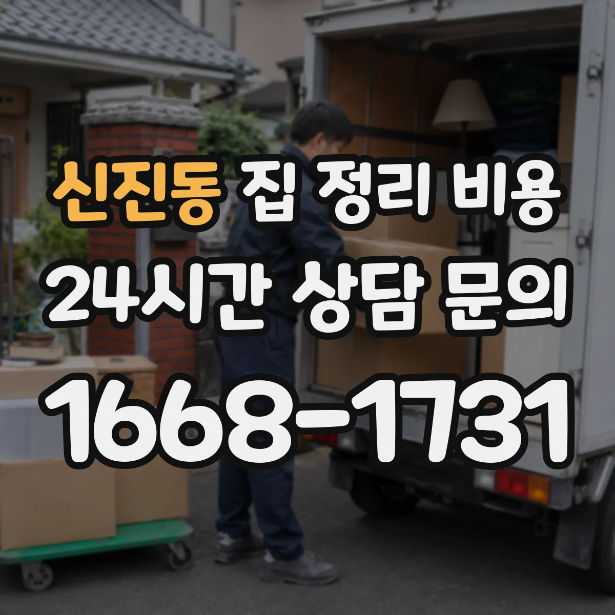 신진동 집 정리 비용