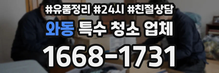 와동 특수 청소 업체