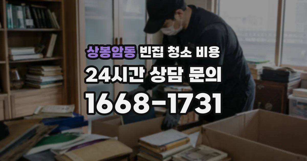 상봉암동 빈집 청소 비용