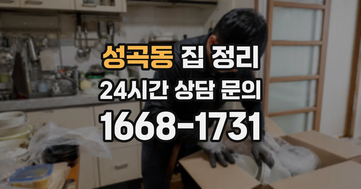 성곡동 집 정리