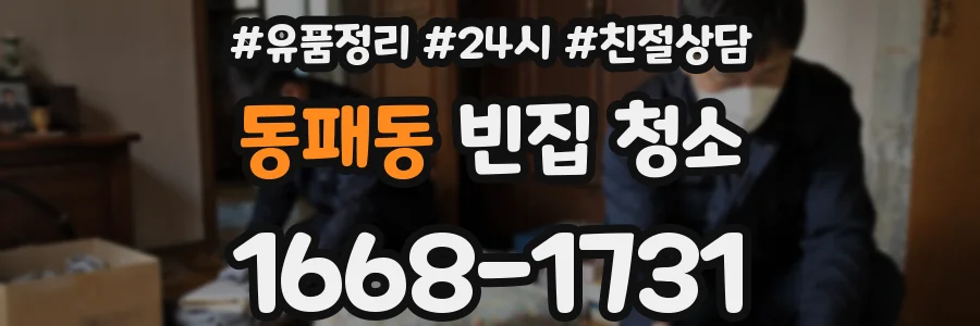 동패동 빈집 청소