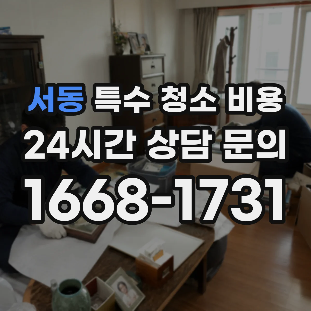 서동 특수 청소 비용