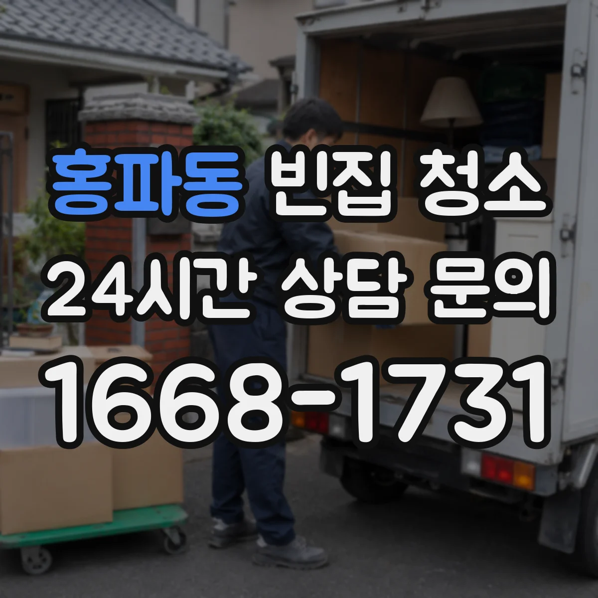 홍파동 빈집 청소 바닥·벽지·창틀까지 청소 범위 점검 방식