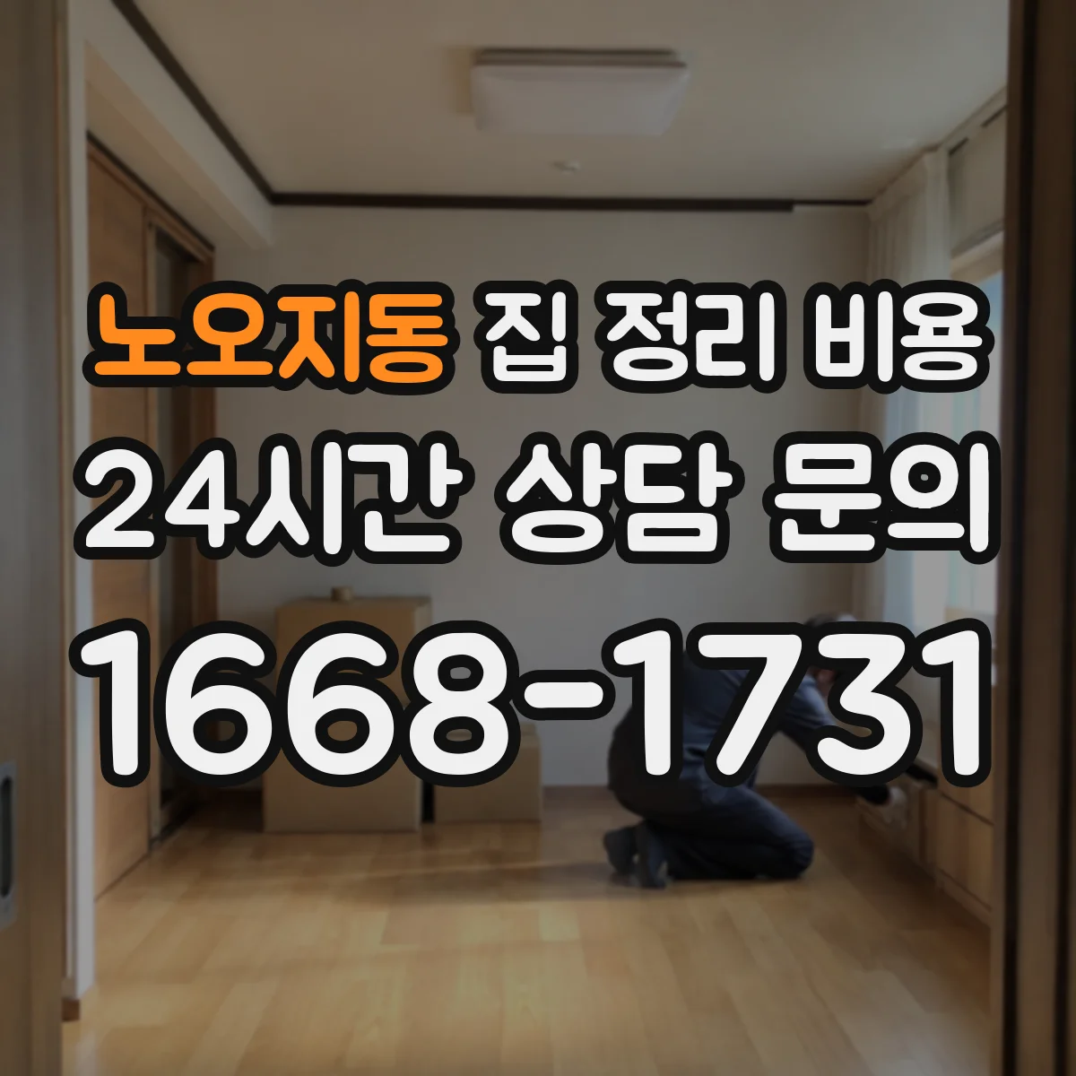 노오지동 집 정리 비용