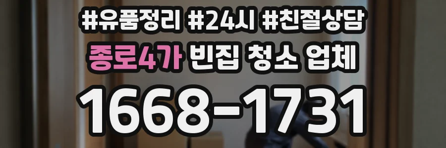 종로4가 빈집 청소 업체