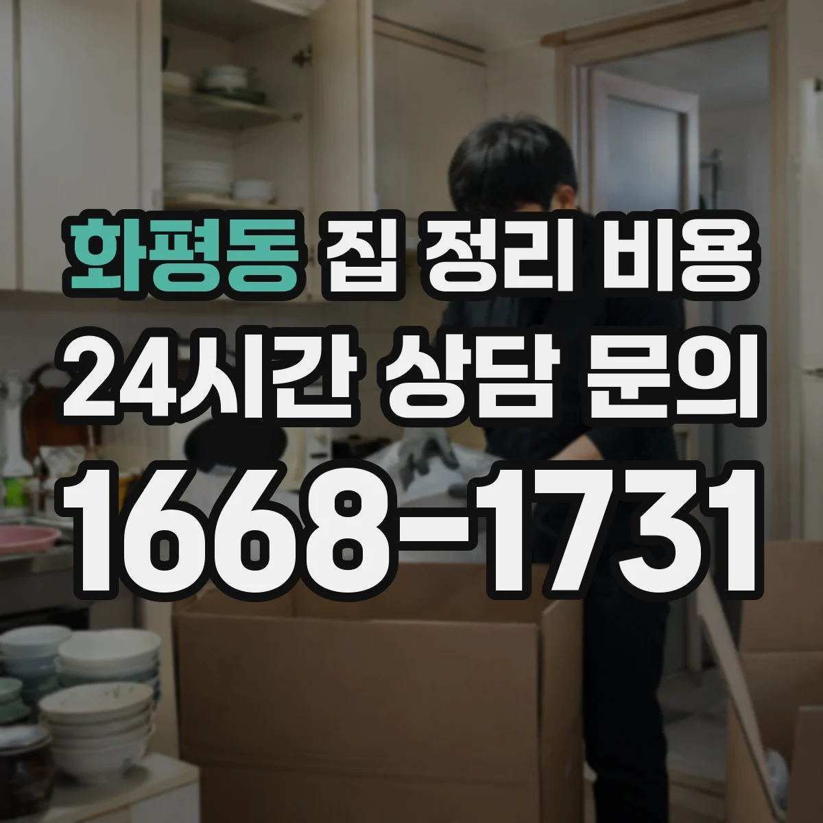 화평동 집 정리 비용