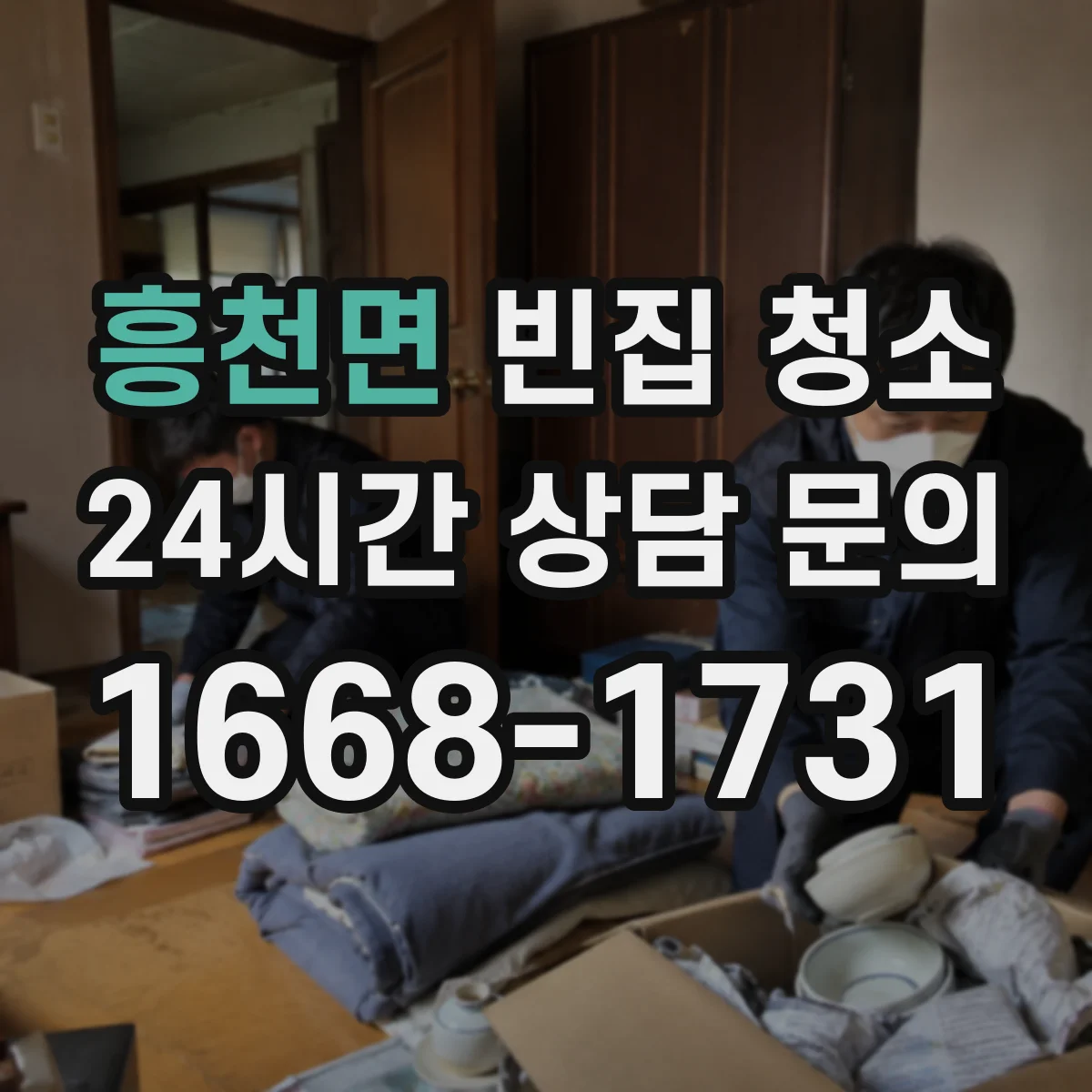 흥천면 빈집 청소