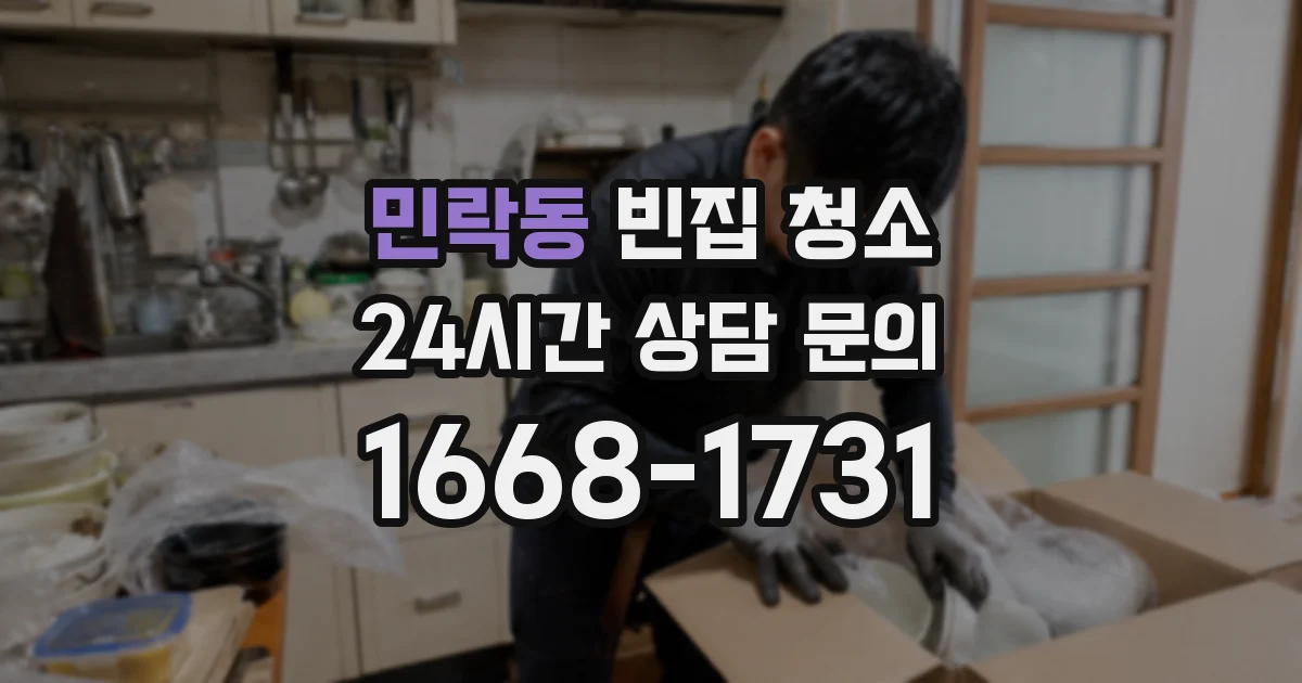 민락동 빈집 청소