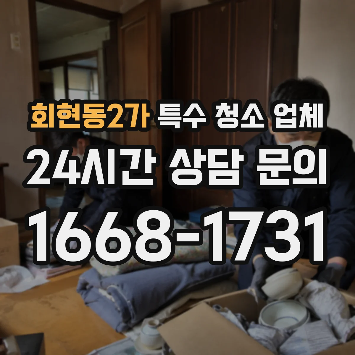 회현동2가 특수 청소 업체