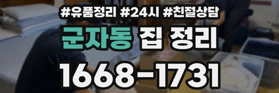 군자동 집 정리