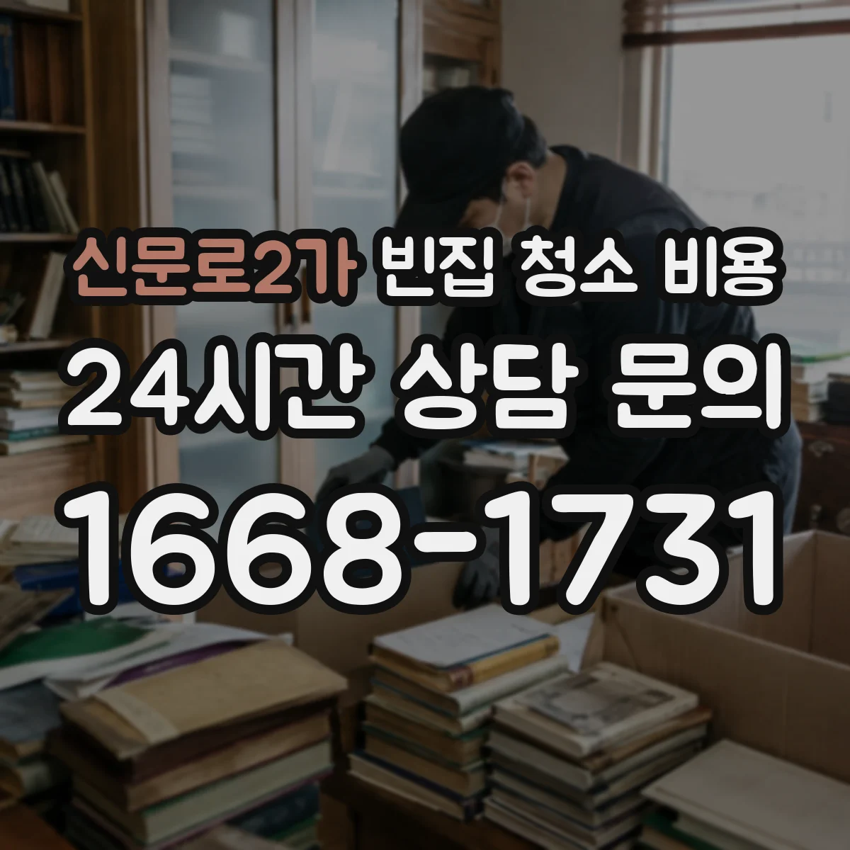 신문로2가 빈집 청소 비용