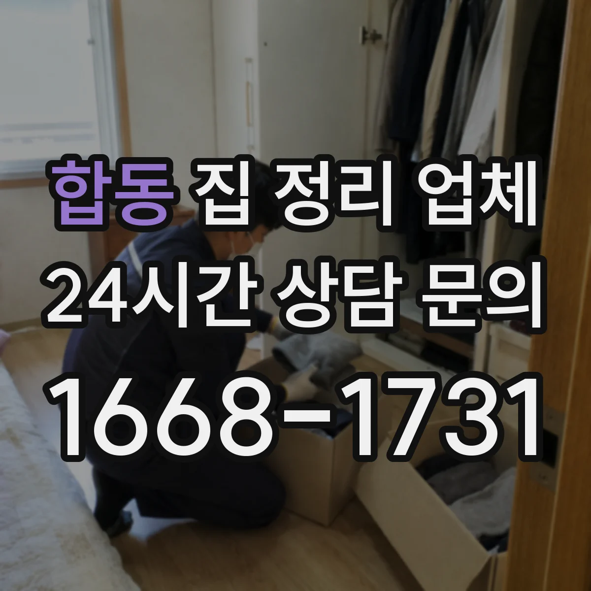 합동 집 정리 업체