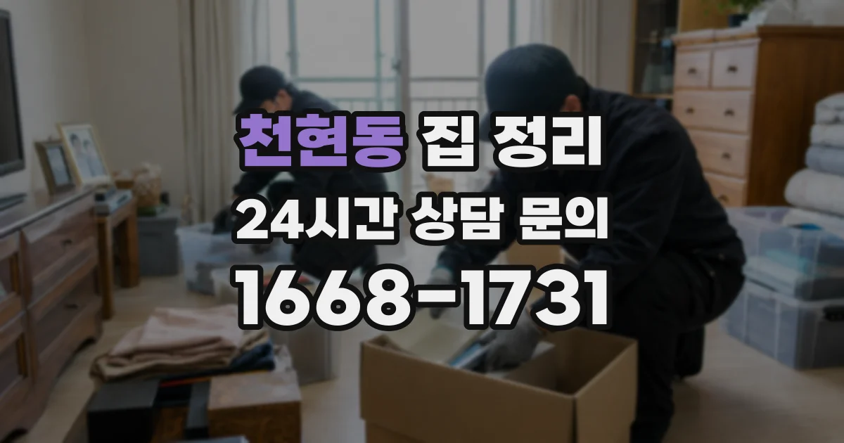 천현동 집 정리
