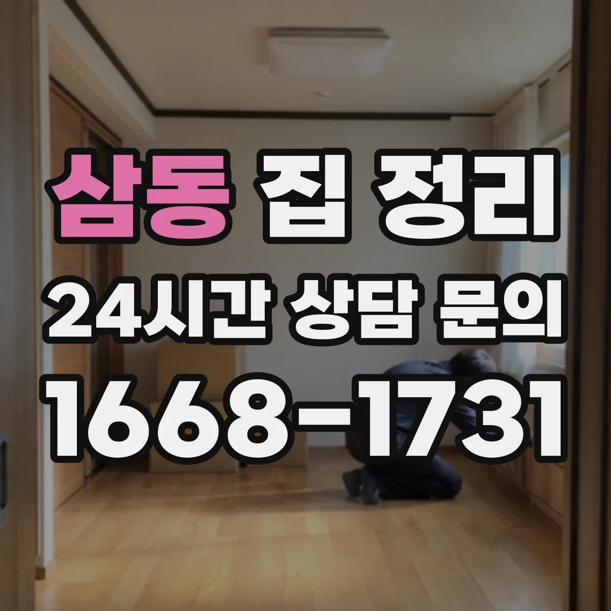 삼동 집 정리