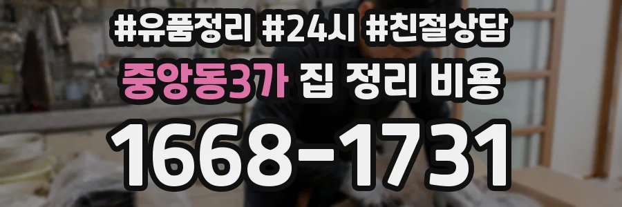 중앙동3가 집 정리 비용