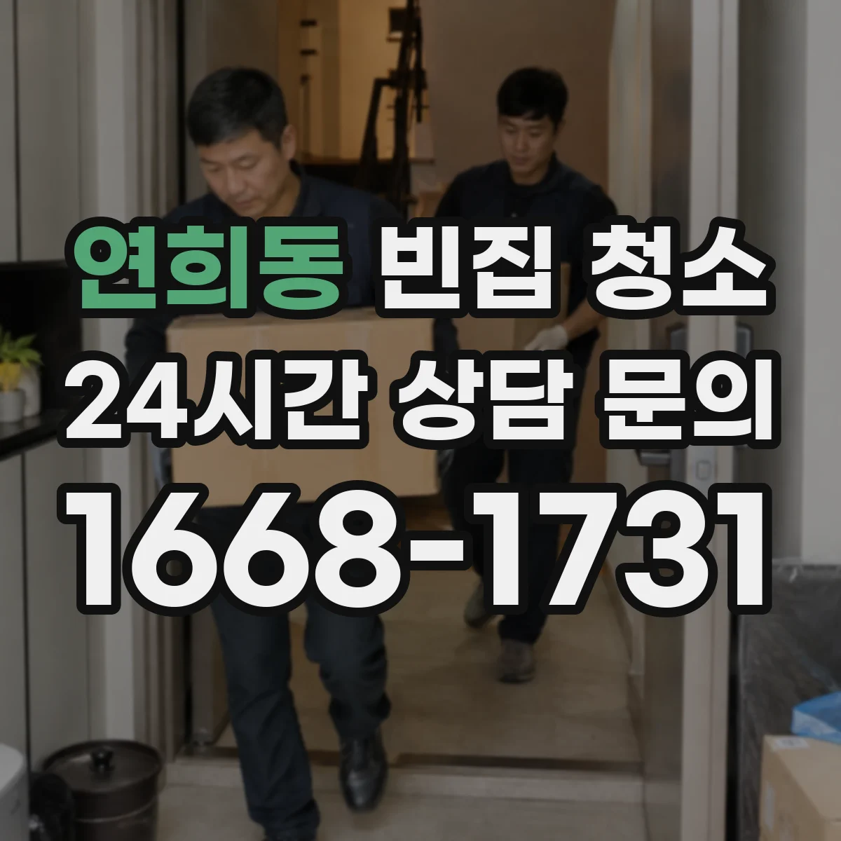 연희동 빈집 청소