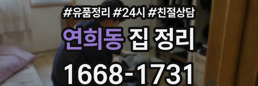 연희동 집 정리