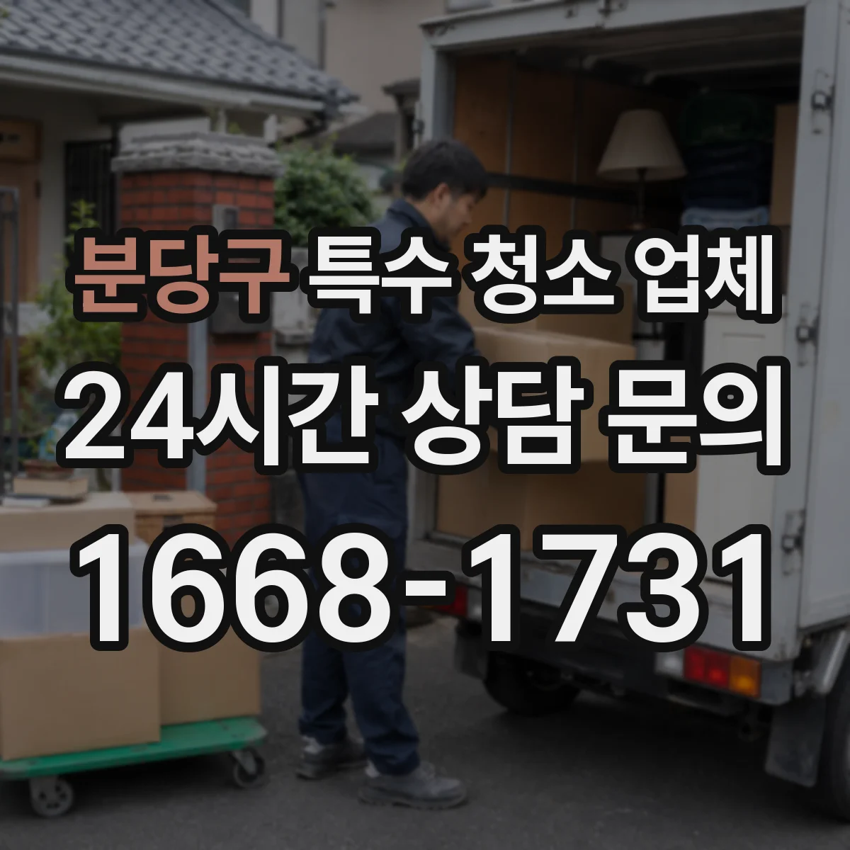 분당구 특수 청소 업체 곰팡이 제거 살균 농도 시공 사례
