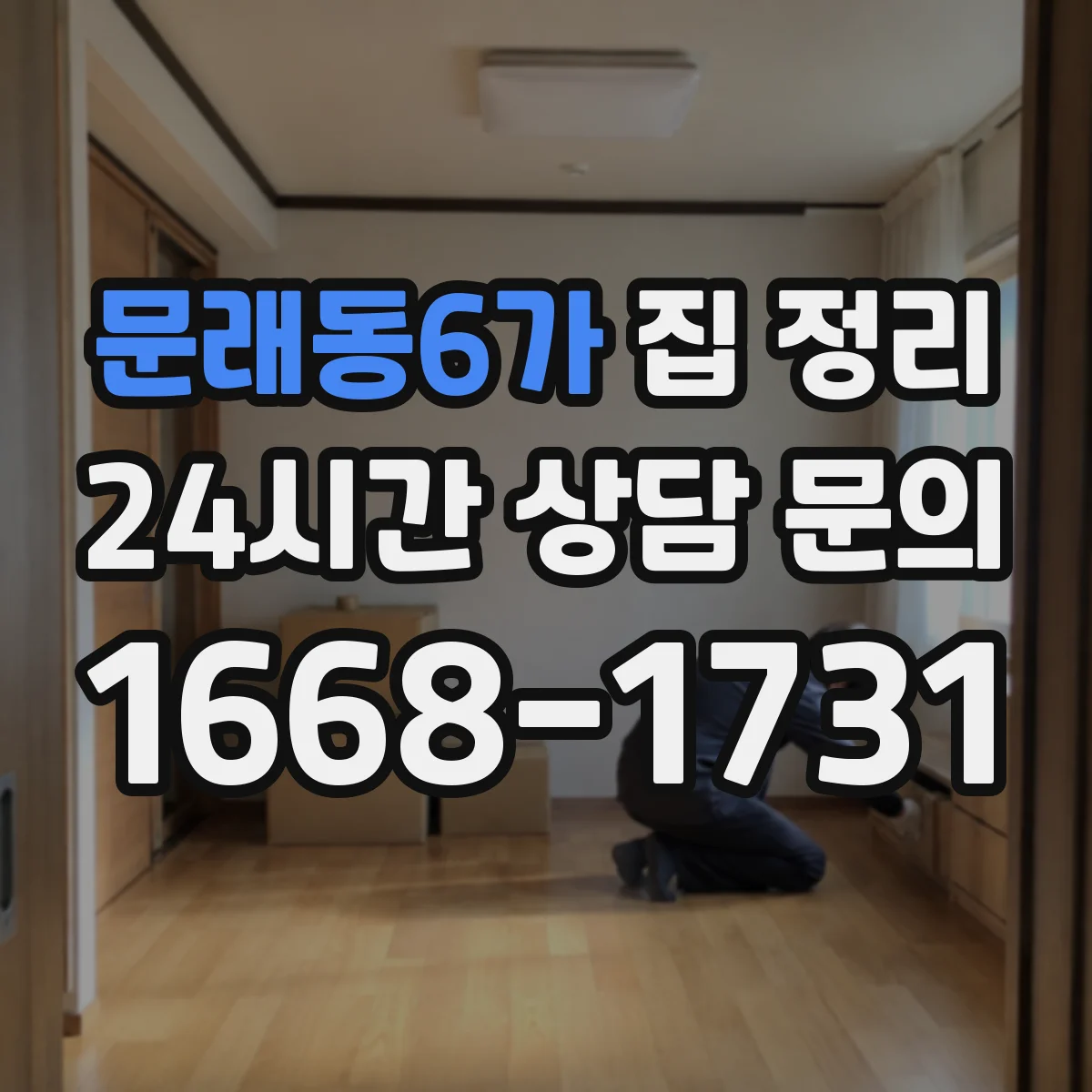 문래동6가 집 정리