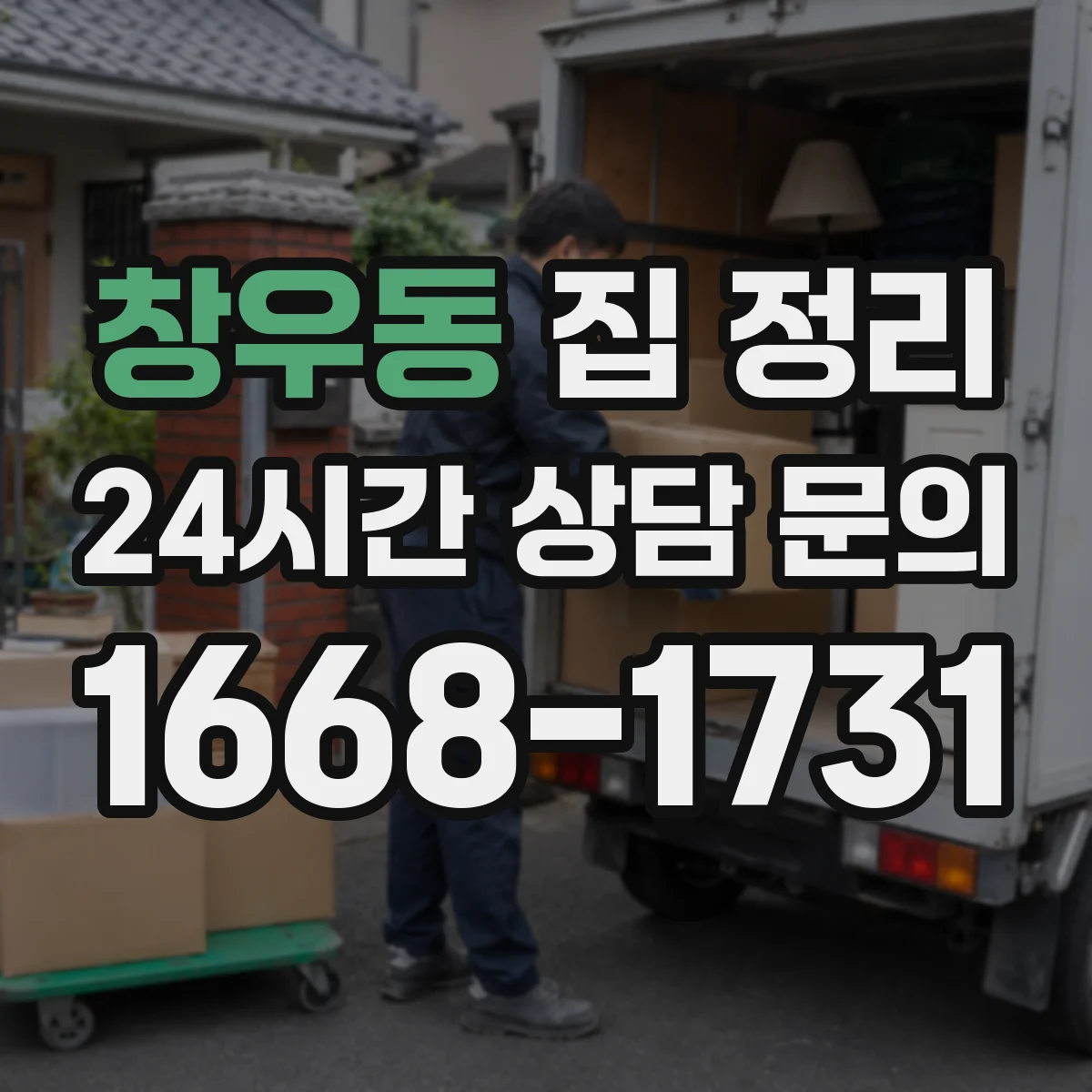 창우동 집 정리