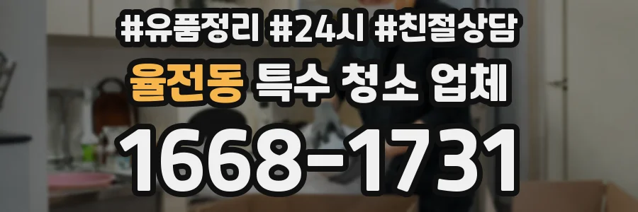 율전동 특수 청소 업체