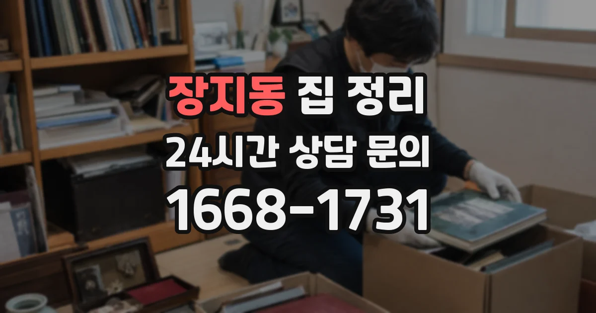 장지동 집 정리