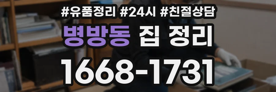 병방동 집 정리