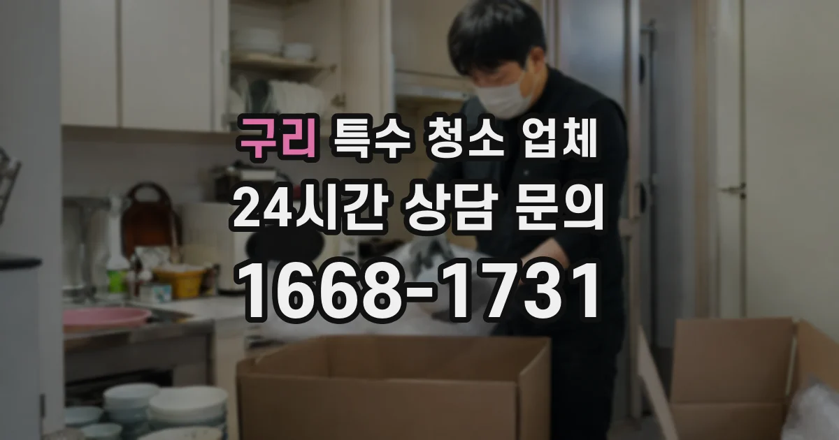 구리 특수 청소 업체
