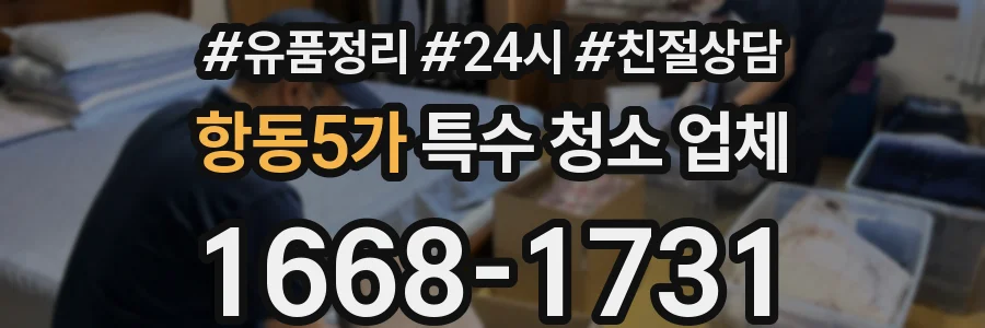 항동5가 특수 청소 업체