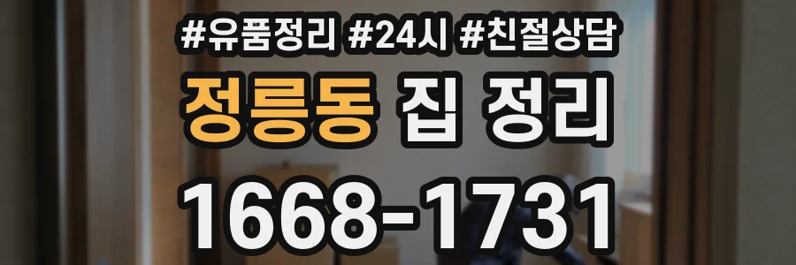 정릉동 집 정리