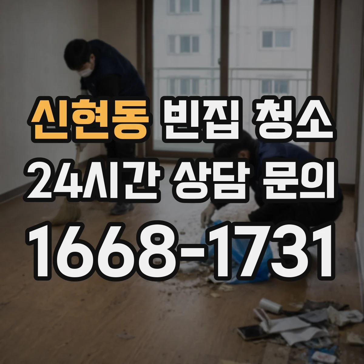 신현동 빈집 청소
