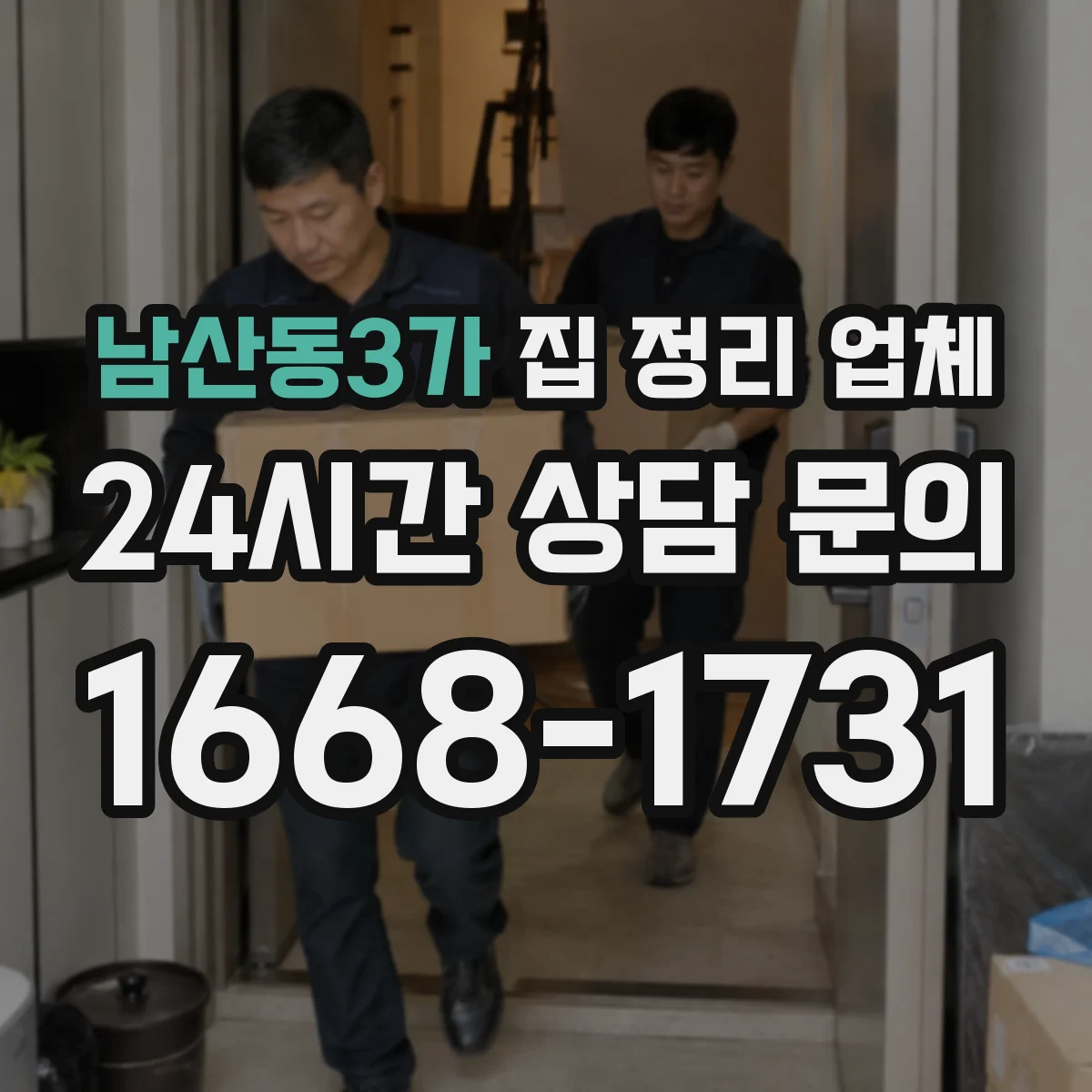 남산동3가 집 정리 업체
