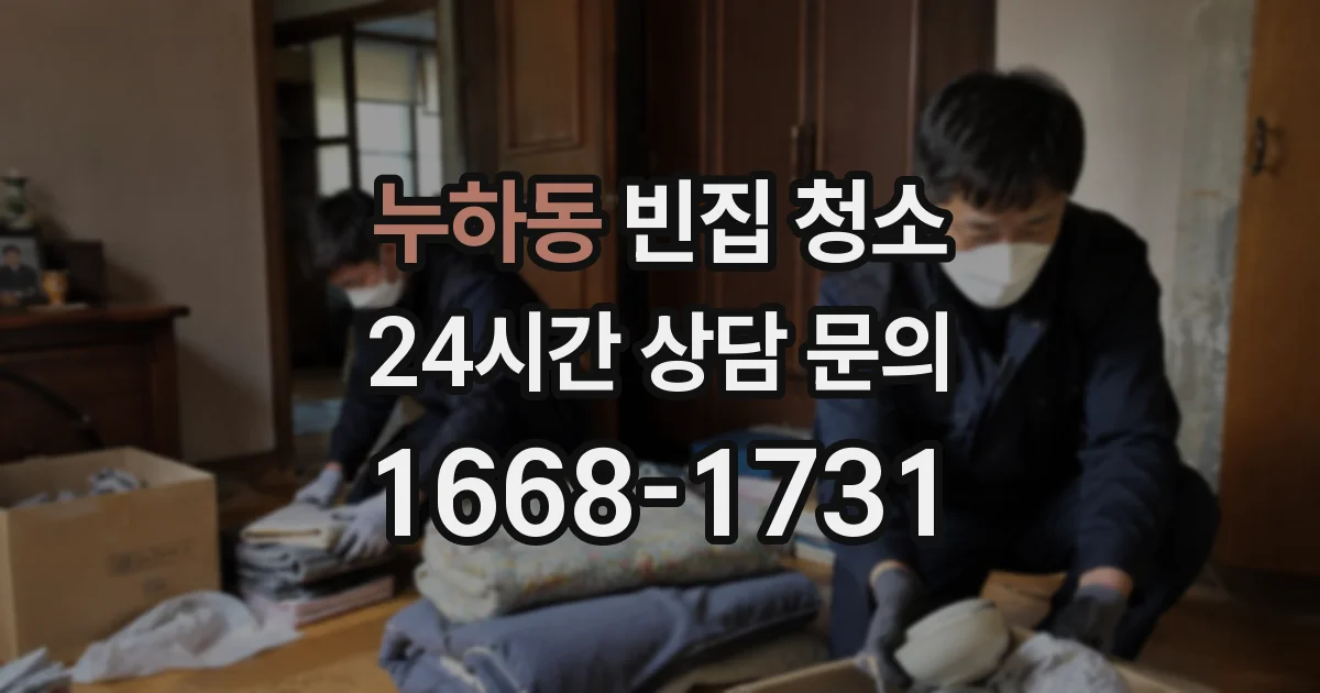 누하동 빈집 청소