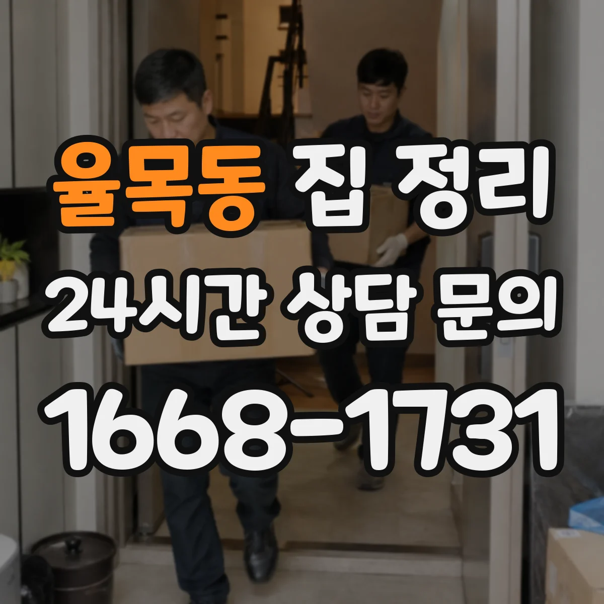 율목동 집 정리