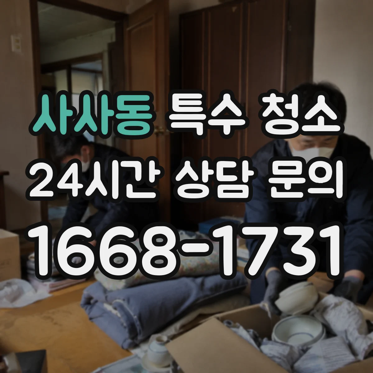 사사동 특수 청소