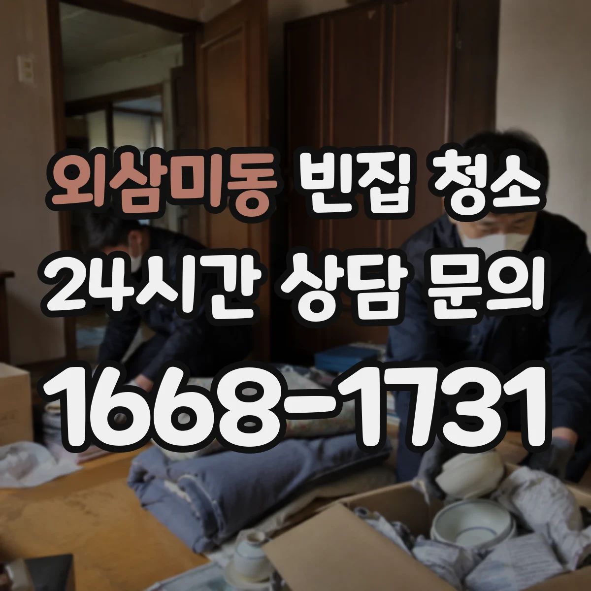 외삼미동 빈집 청소