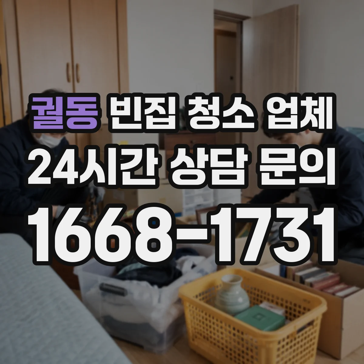 궐동 빈집 청소 업체