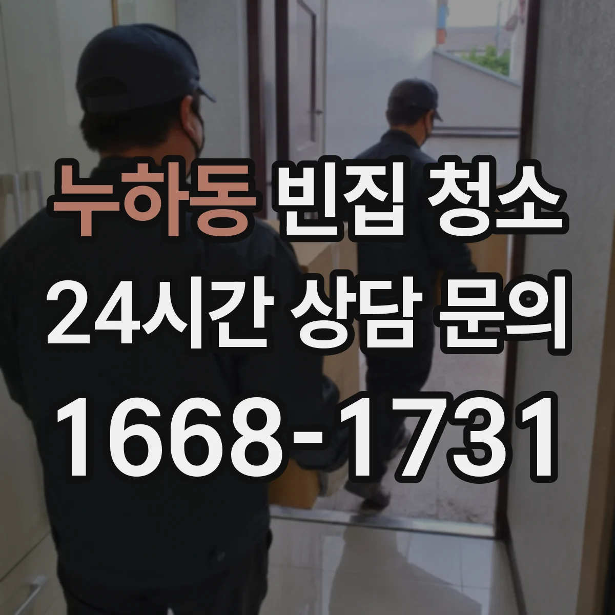 누하동 빈집 청소