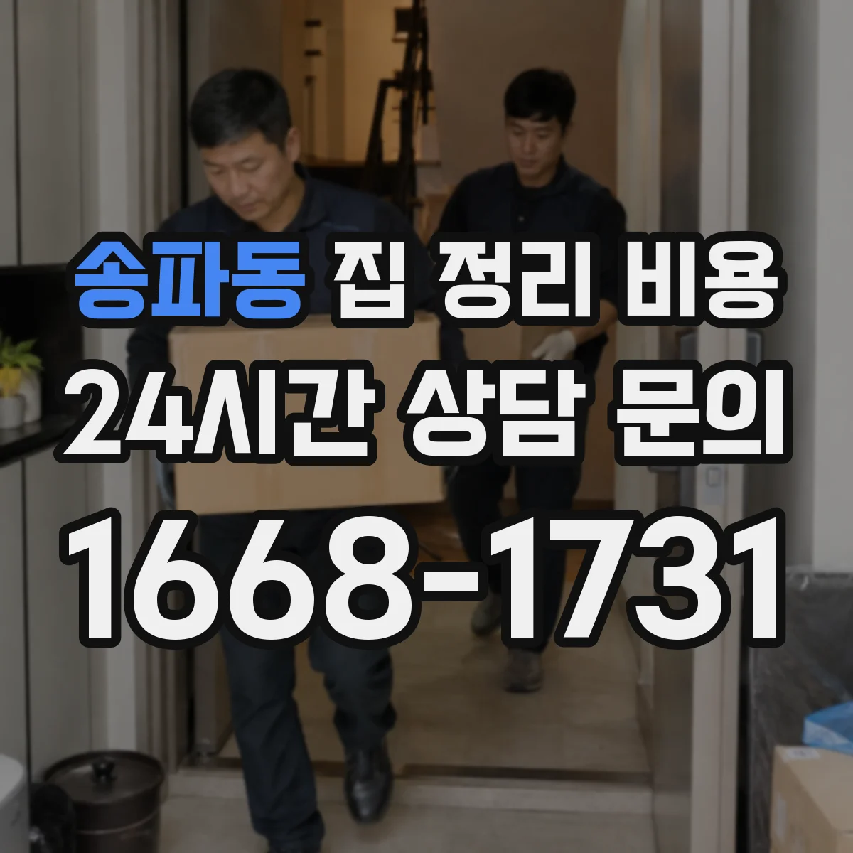 송파동 집 정리 비용