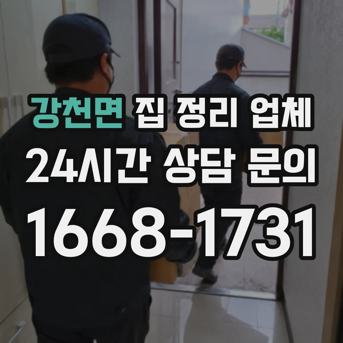 강천면 집 정리 업체
