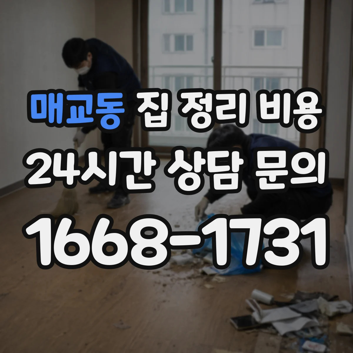 매교동 집 정리 비용