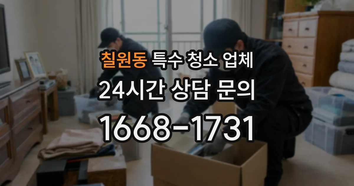 칠원동 특수 청소 업체