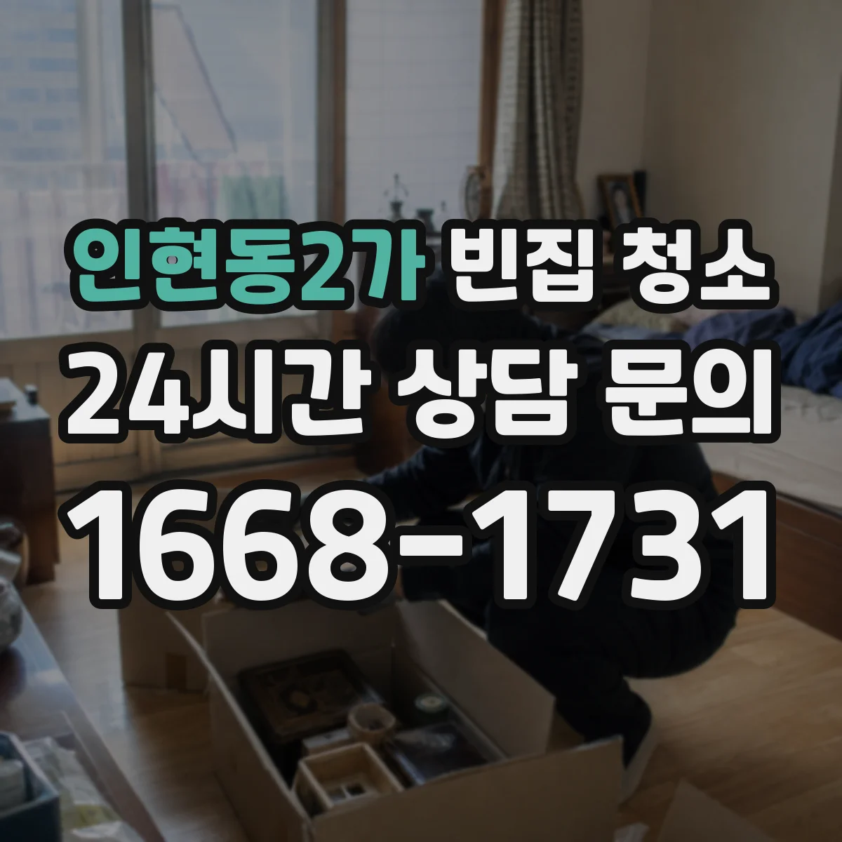 인현동2가 빈집 청소