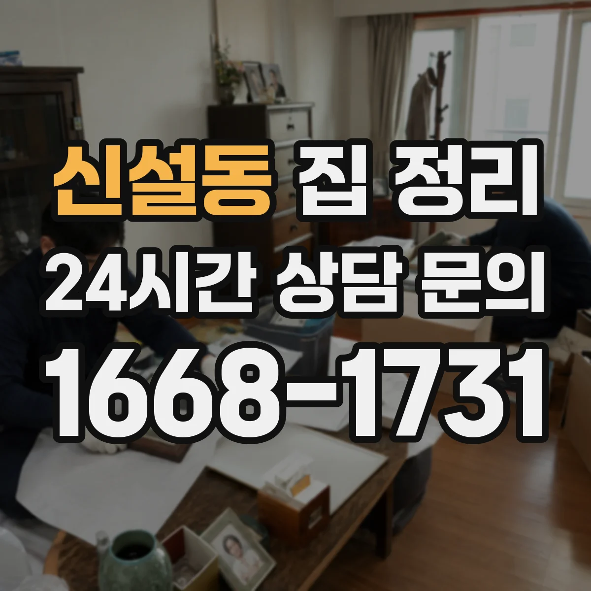 신설동 집 정리